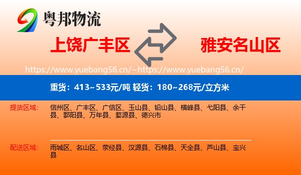 上饶广丰区到名山区物流