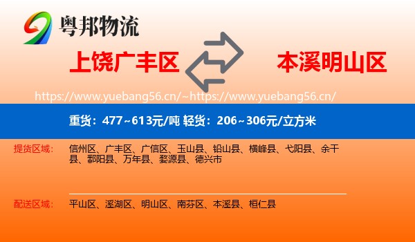 上饶广丰区到明山区物流