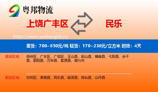 上饶广丰区到民乐县物流专线名片