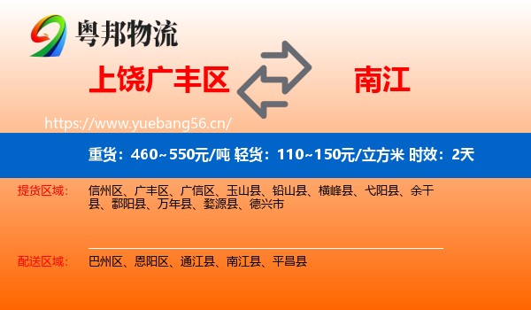 上饶广丰区到南江县物流专线名片
