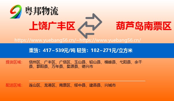 上饶广丰区到南票区物流