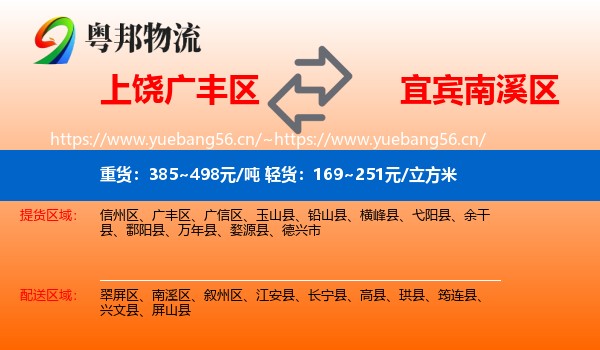 上饶广丰区到南溪区物流