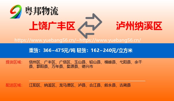 上饶广丰区到纳溪区物流
