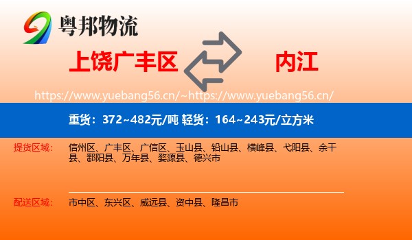 上饶广丰区到内江物流