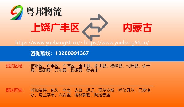 广丰区到内蒙古物流专线