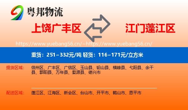 上饶广丰区到蓬江区物流