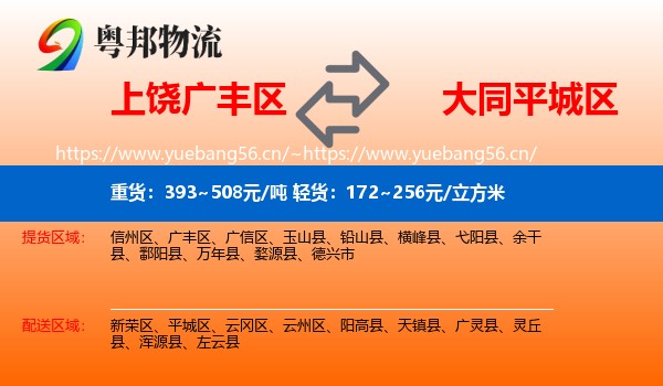 上饶广丰区到平城区物流