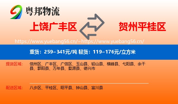 上饶广丰区到平桂区物流