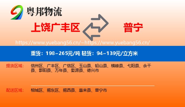 上饶广丰区到普宁市物流