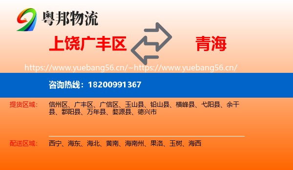 广丰区到青海物流专线