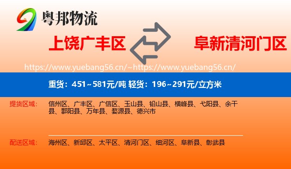 上饶广丰区到清河门区物流