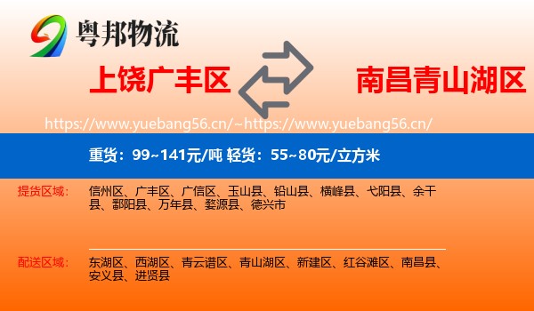 上饶广丰区到青山湖区物流