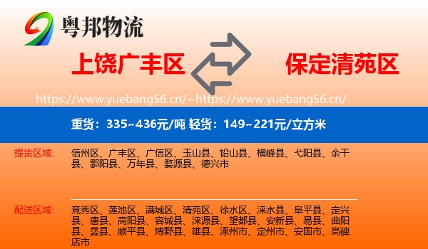 上饶广丰区到清苑区物流