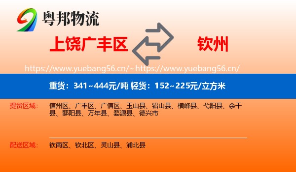 上饶广丰区到钦州物流