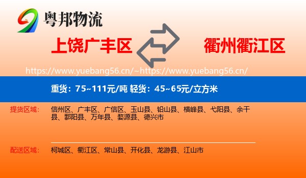 上饶广丰区到衢江区物流
