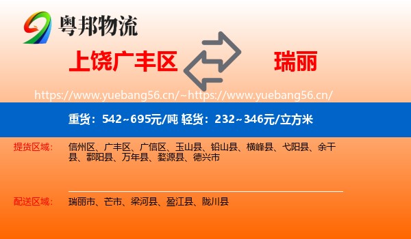 上饶广丰区到瑞丽市物流