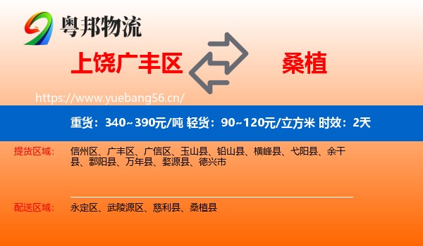 上饶广丰区到桑植县物流专线名片