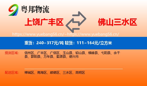 上饶广丰区到三水区物流