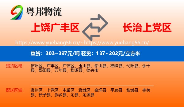 上饶广丰区到上党区物流