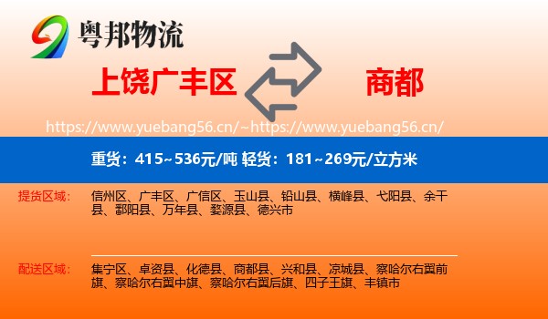 上饶广丰区到商都县物流