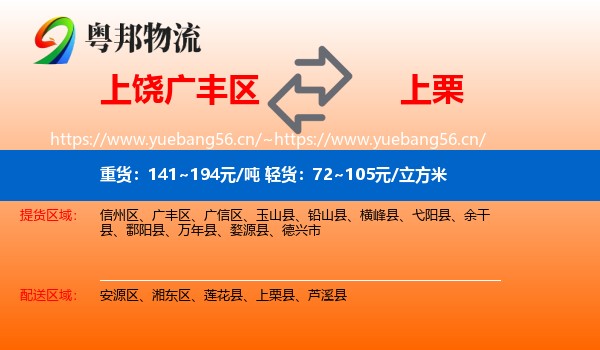 上饶广丰区到上栗县物流
