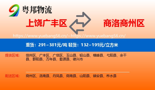 上饶广丰区到商州区物流