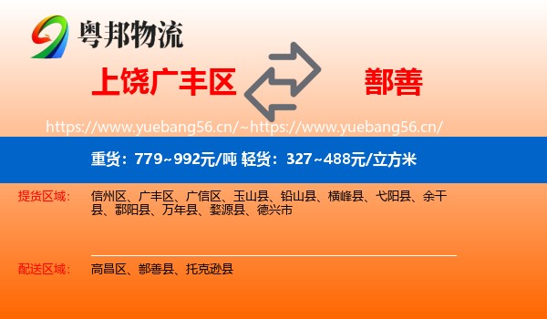 上饶广丰区到鄯善县物流