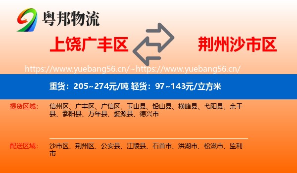 上饶广丰区到沙市区物流