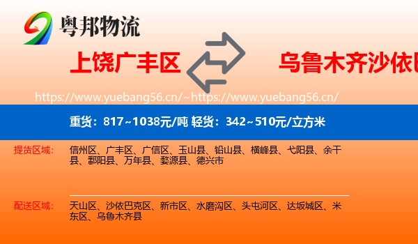 上饶广丰区到沙依巴克区物流