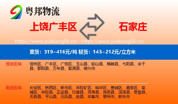 广丰区到石家庄物流专线