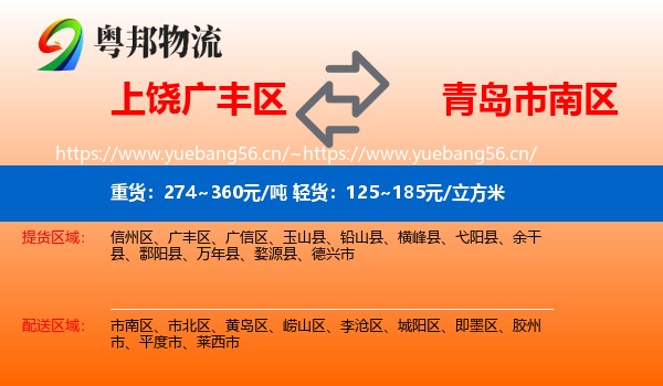 上饶广丰区到市南区物流