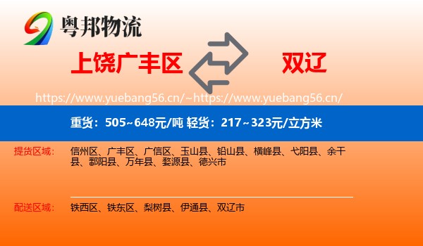 上饶广丰区到双辽市物流