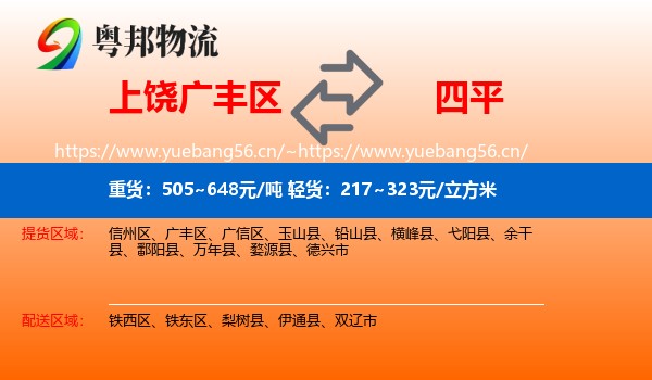 广丰区到四平物流专线
