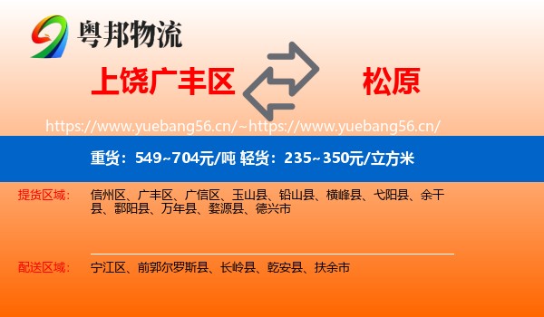 广丰区到松原物流专线