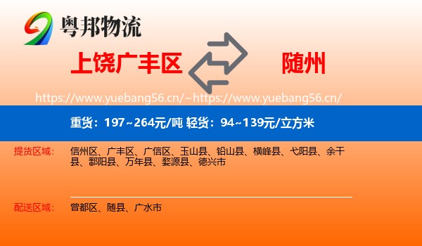 上饶广丰区到随州物流