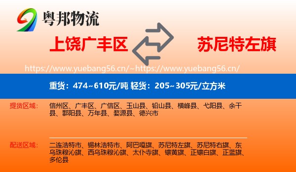 上饶广丰区到苏尼特左旗物流