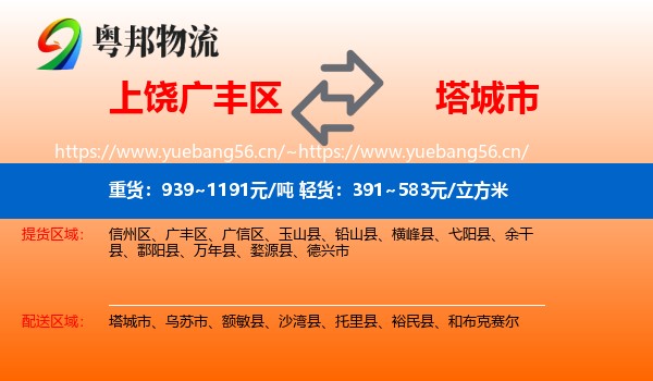 上饶广丰区到塔城市物流