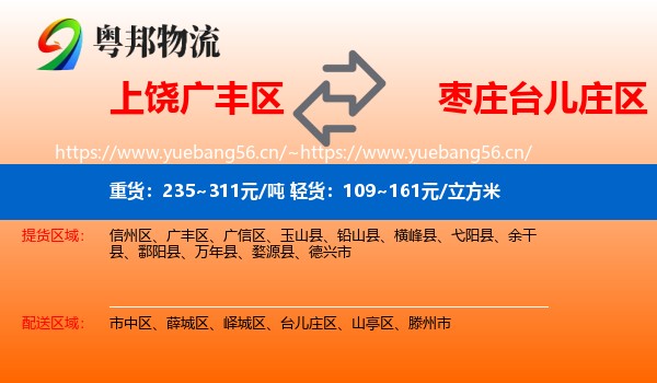 上饶广丰区到台儿庄区物流