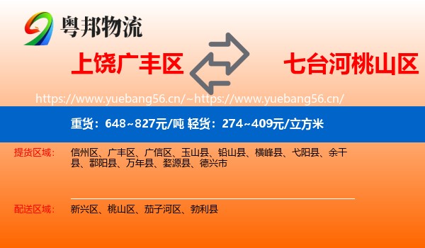 上饶广丰区到桃山区物流