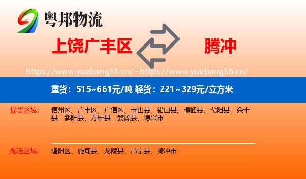 上饶广丰区到腾冲市物流