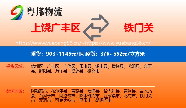 上饶广丰区到铁门关市物流