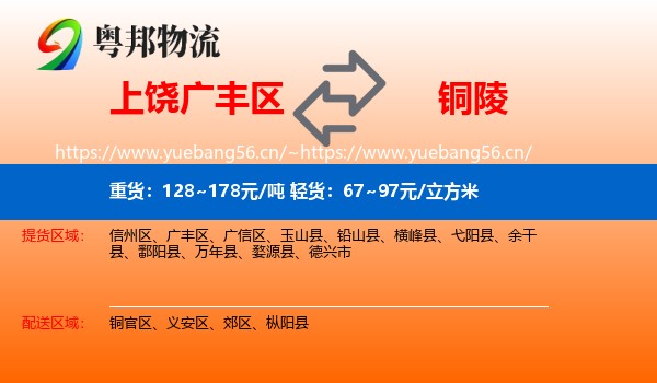广丰区到铜陵物流专线