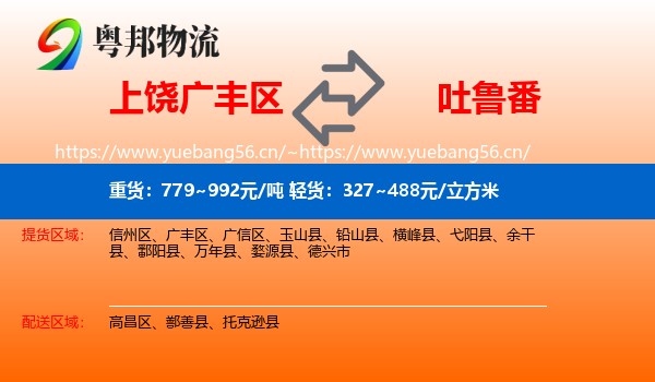 上饶广丰区到吐鲁番物流