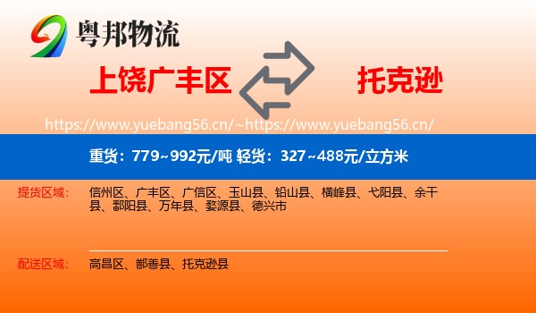 上饶广丰区到托克逊县物流