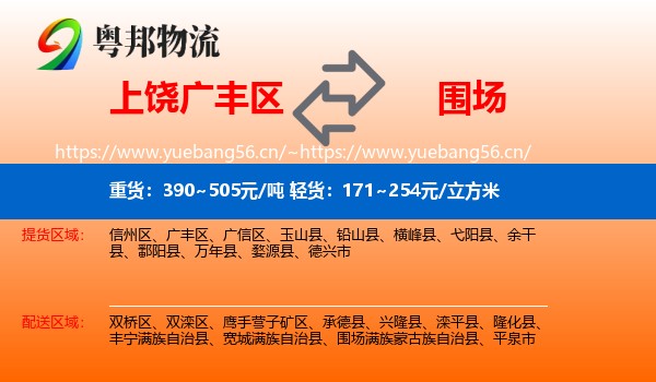 上饶广丰区到围场满族蒙古族自治县物流
