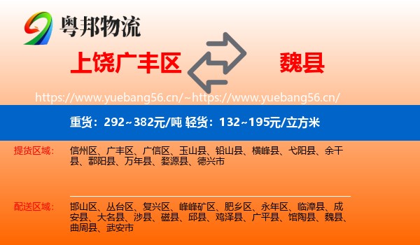 上饶广丰区到魏县物流