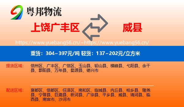 上饶广丰区到威县物流