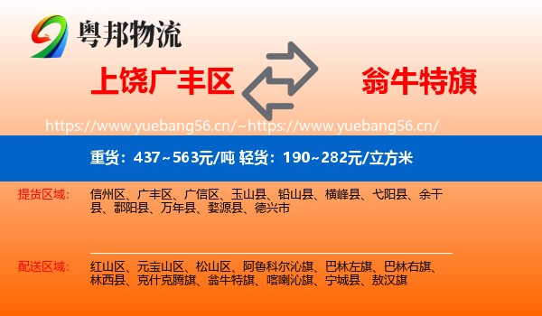 上饶广丰区到翁牛特旗物流