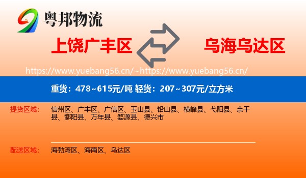 上饶广丰区到乌达区物流