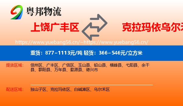 上饶广丰区到乌尔禾区物流